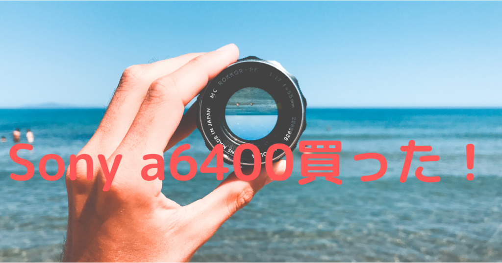 ミラーレス一眼カメラ＞Sony α6400 買ってきた！＜レビュー＞ | みにー