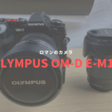 [ミラーレスカメラ]ロマンの塊　OLYMPUS　OM-D E-M1Xという化け物。