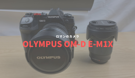 [ミラーレスカメラ]ロマンの塊　OLYMPUS　OM-D E-M1Xという化け物。