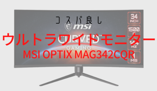【コスパ良し】MSI Optix MAG342CQR ウルトラワイド ゲーミングモニターをレビュー