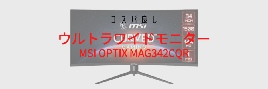【コスパ良し】MSI Optix MAG342CQR ウルトラワイド ゲーミング
