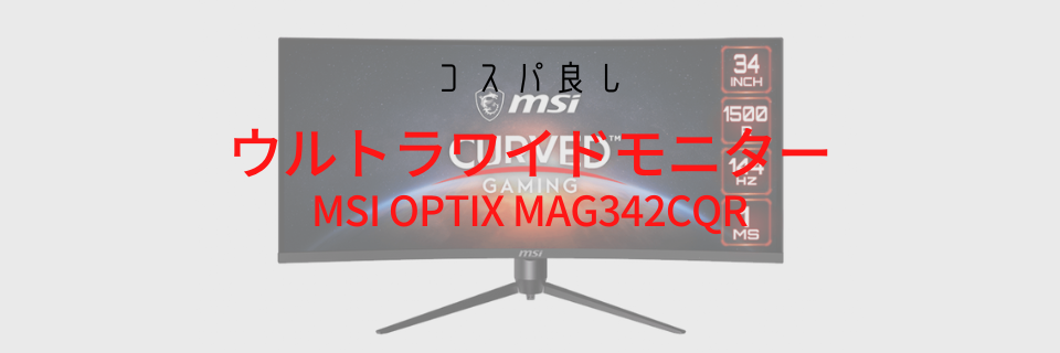 【コスパ良し】MSI Optix MAG342CQR ウルトラワイド ゲーミング