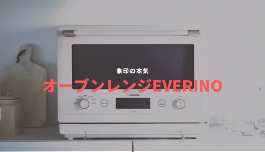 最新オーブンレンジ]象印エブリノ（ホワイト）を購入したのでレビュー 