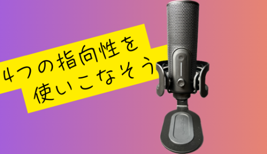 [ゲーム実況やWEB会議に！]Streamplify MIC PROのレビュー