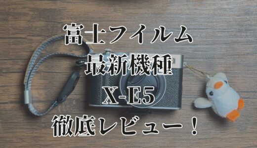 【完全レビュー】富士フイルムX-E5カメラの実力を徹底検証！4020万画素の魅力とX-E4との違いを詳しく解説