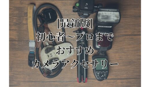 【2025年最新版】ミラーレスカメラのおすすめアクセサリー完全ガイド！初心者必見の必需品からかわいいおしゃれなものやプロ愛用品まで