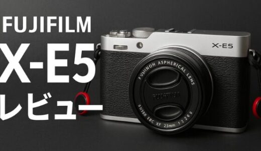 【完全レビュー】富士フイルムX-E5カメラの実力を徹底検証！4020万画素の魅力とX-E4との違いを詳しく解説